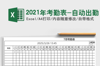 2025年考勤表-自动出勤