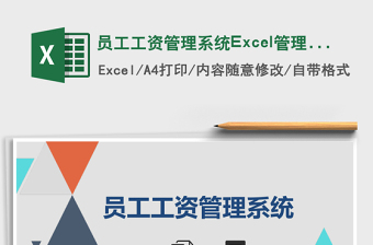 员工工资管理系统下载Excel管理系统下载
