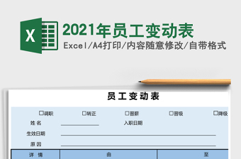 2025年员工变动表