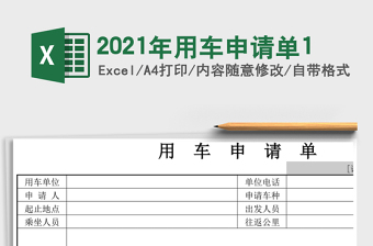 2025年用车申请单1