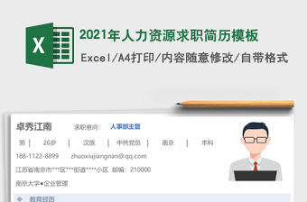 2025年人力资源求职简历模板