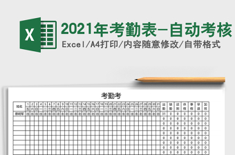 2025年考勤表-自动考核