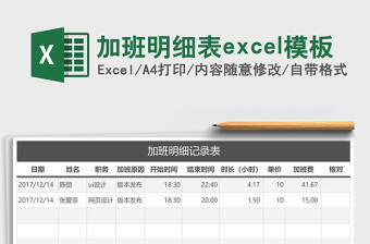 加班明细表excel模板