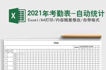 2025年考勤表-自动统计
