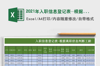 2025年入职信息登记表-根据离职状态判断工龄