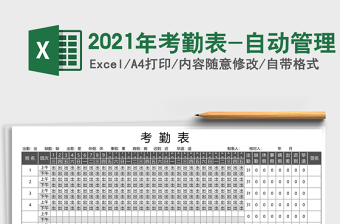2025年考勤表-自动管理