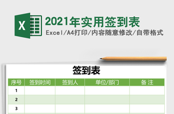 2025年实用签到表