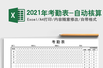 2025年考勤表-自动核算