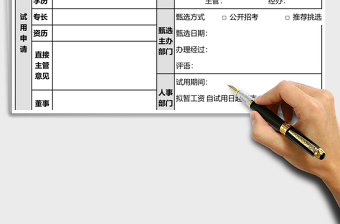 2025人员试用申请及核定表excel模板