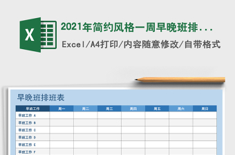 2025年简约风格一周早晚班排班表