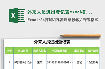 外来人员进出登记表excel表格下载