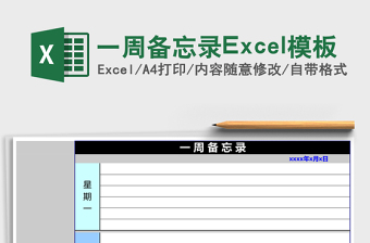 一周备忘录Excel模板