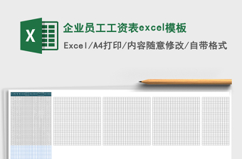 企业员工工资表excel模板