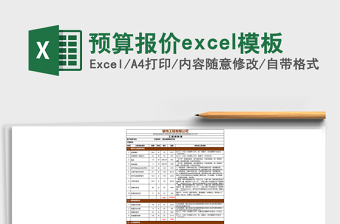 预算报价excel模板