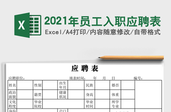 员工入职表