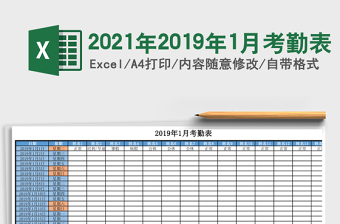 2025年2019年1月考勤表