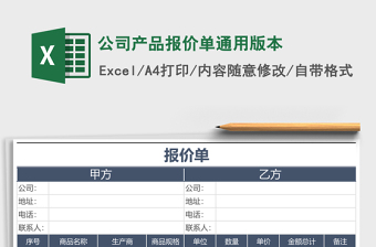 2025公司产品报价单通用版本