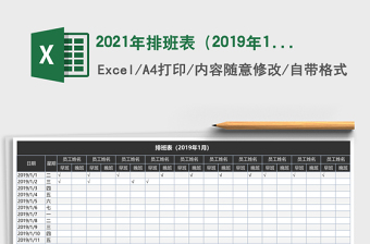 2025年排班表（2019年1月）