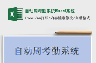 2025自动周考勤系统Excel系统
