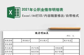 2025年公积金缴存明细表