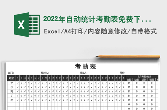 2025年自动统计考勤表