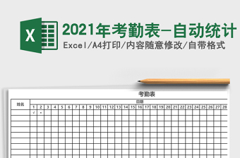 2025年考勤表-自动统计