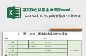 国家励志奖学金申请表excel模板