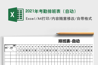 2025年考勤排班表（自动）