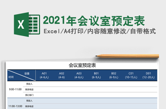 2025年会议室预定表