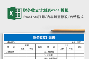 财务收支计划表excel模板