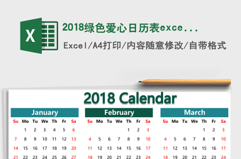 20252018绿色爱心日历表excel表格模板