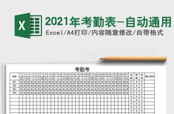 2025年考勤表-自动通用