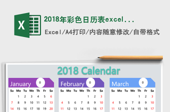 2018年彩色日历表excel表格模板