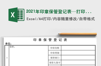 2025年印章保管登记表—打印即用