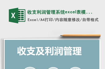 收支利润管理系统下载excel表模板管理系统下载
