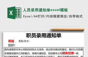 2025人员录用通知单excel模板