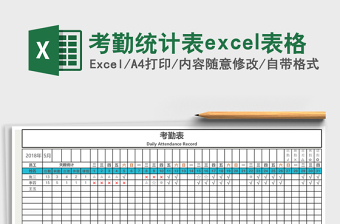 考勤统计表excel表格
