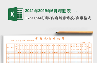 2025年2019年6月考勤表-自动更新