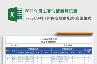 2025年员工春节请假登记表