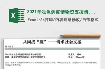 2025年浅色调疫情物资支援请求书