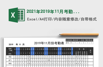 2025年2019年11月考勤表