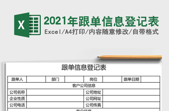 2025年跟单信息登记表