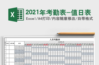 2025年考勤表-值日表