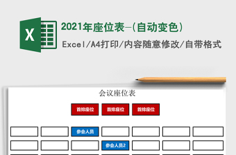 2025年座位表-(自动变色)