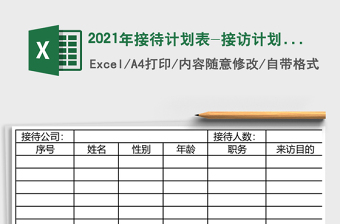 2025年接待计划表-接访计划表