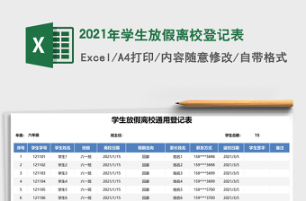 2025年学生放假离校登记表