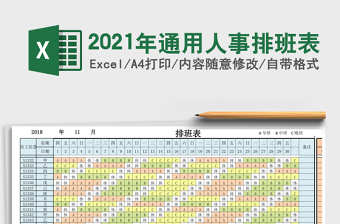 2025年通用人事排班表