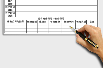 2025年客户保险信息登记表