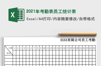 2025年考勤表员工统计表