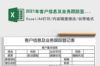 2025年客户信息及业务跟踪登记表